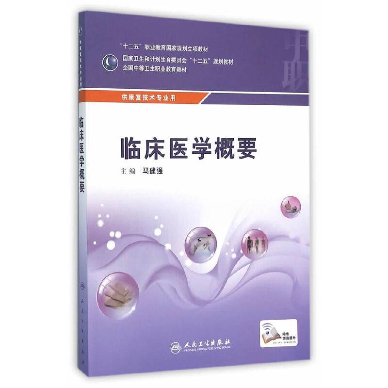临床医学概要