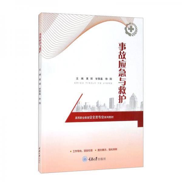 事故应急与救护