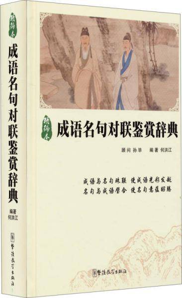 成语名句对联鉴赏辞典(精编本)