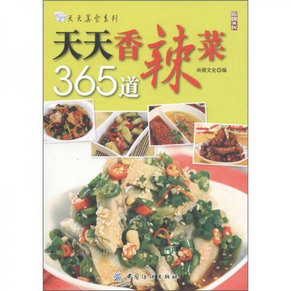 天天香辣菜365道
