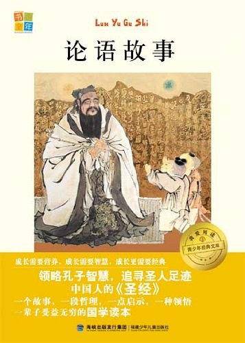 论语故事-青少年经典文库