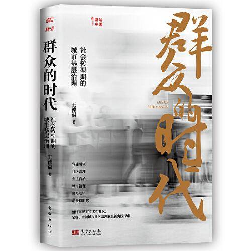 群众的时代：社会转型期的城市基层治理