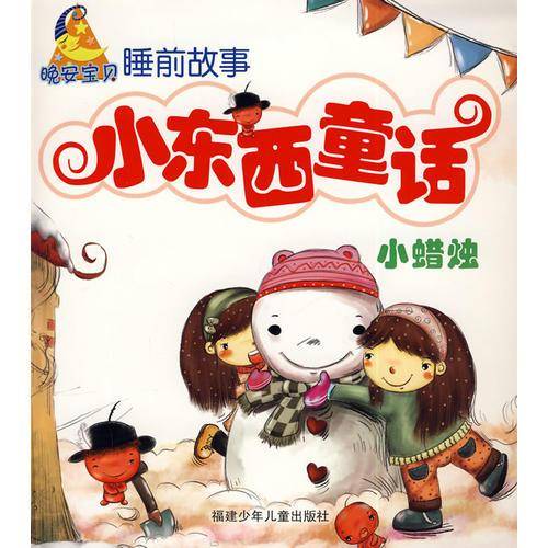 小东西童话
