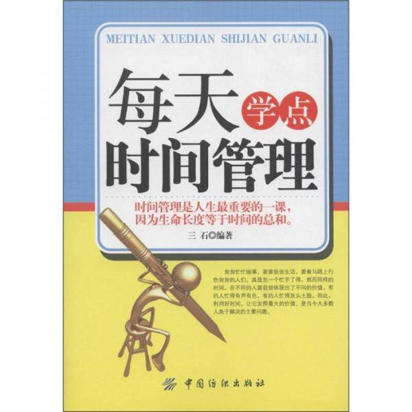 每天学点时间管理