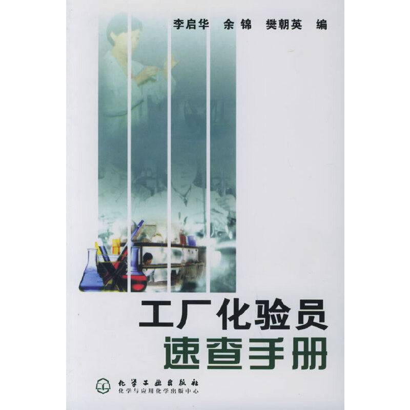 工厂化验员速查手册