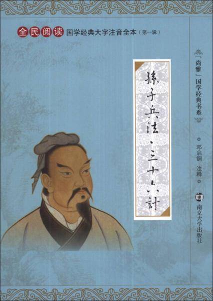 “尚雅”国学经典书系・国学经典大字注音全本（第1辑）：孙子兵法・三十六计