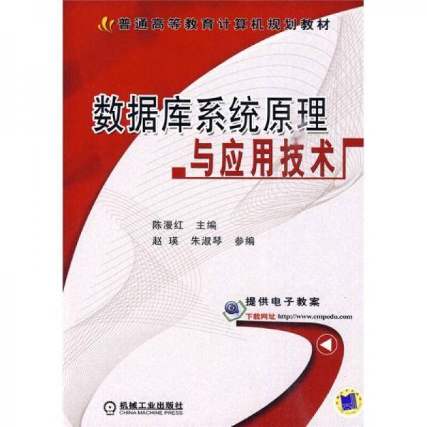数据库系统原理与应用技术
