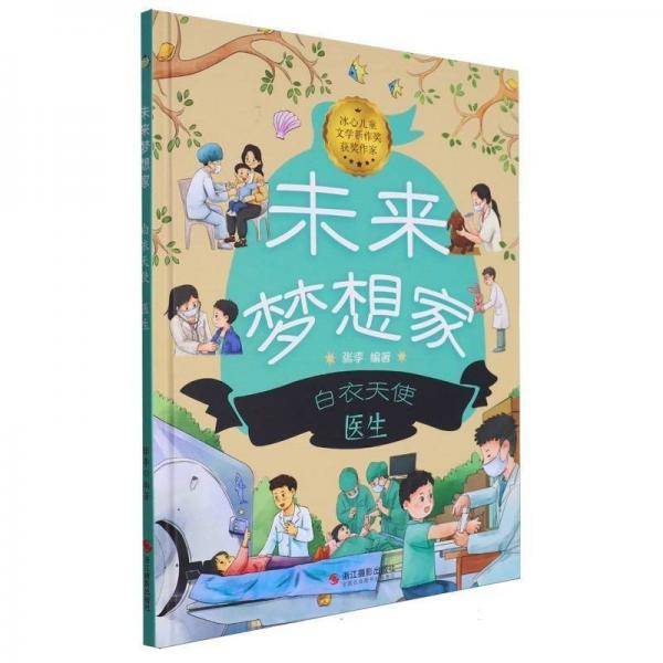 白衣天使/未来梦想家