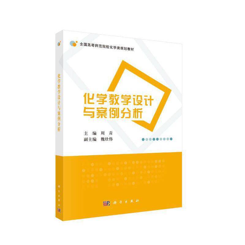 化学教学设计与案例分析
