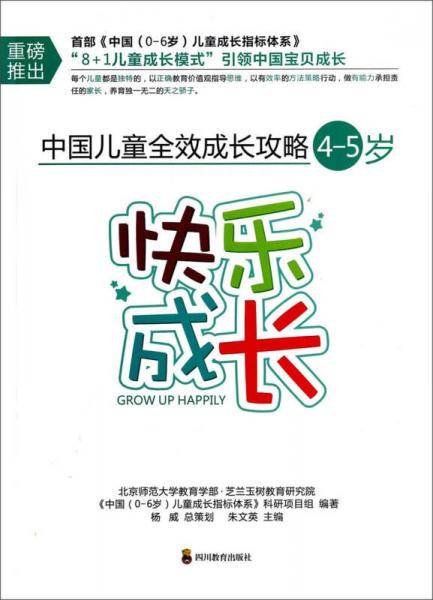 中国儿童全效成长攻略：快乐成长（4-5岁）
