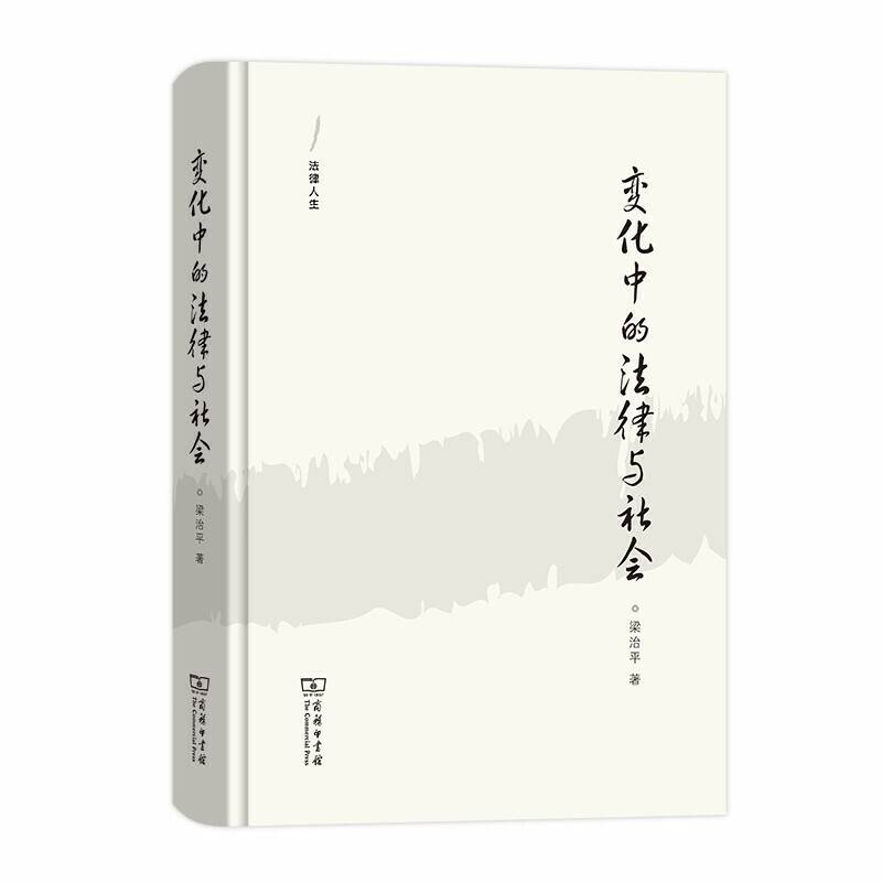 变化中的法律与社会