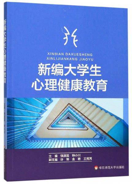 新编大学生心理健康教育