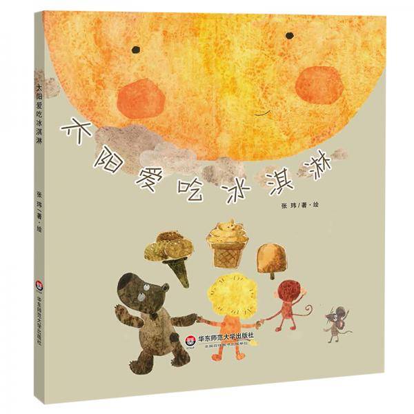 太阳爱吃冰淇淋