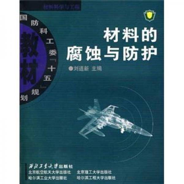 材料的腐蚀与防护