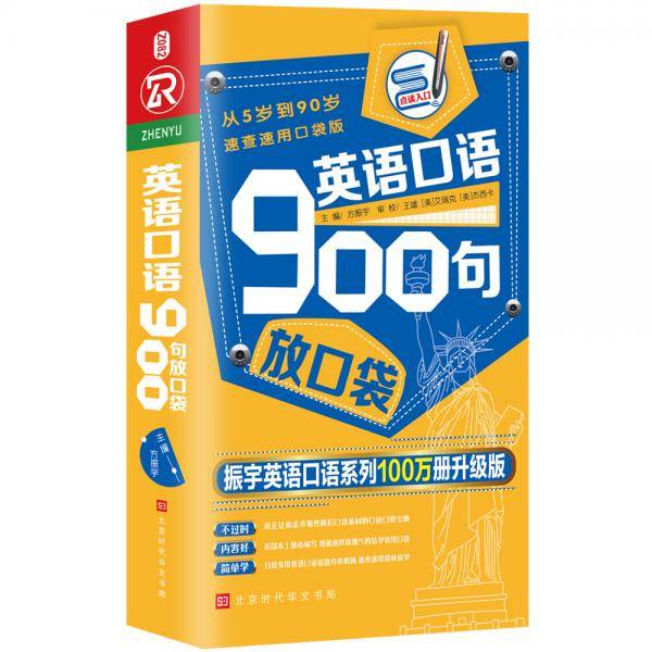 英语口语900句放口袋：从5岁到90岁速查速用口袋版