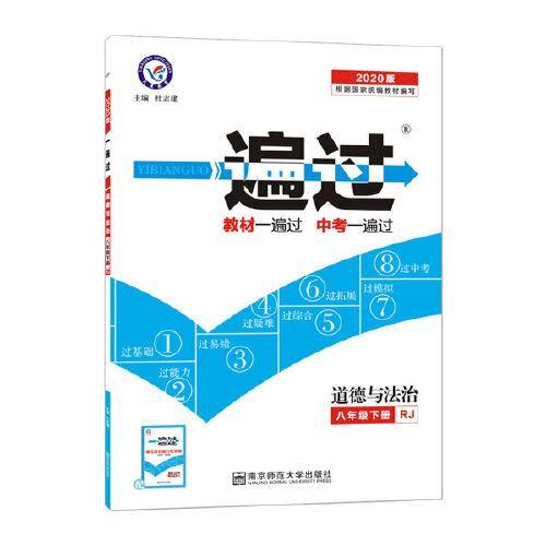 2020年一遍过 初中同步 八下 八年级下册 道德与法治 RJ（人教版）--天星教育