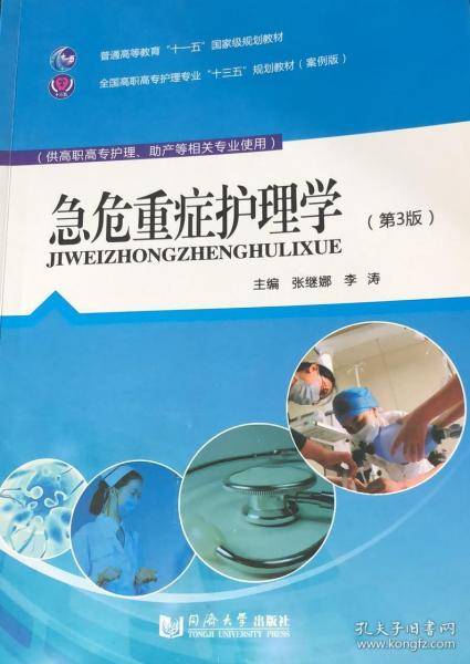 急危重症护理学