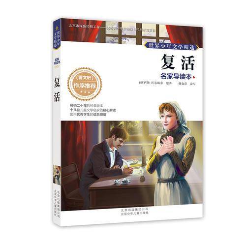 世界少年文学精选・名家导读本：复活