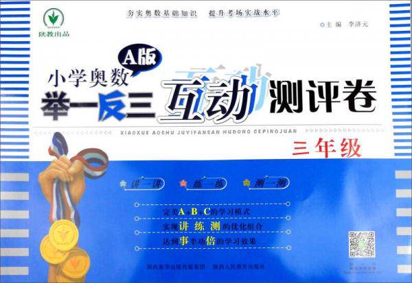 小学奥数举一反三互动测评卷A版：三年级