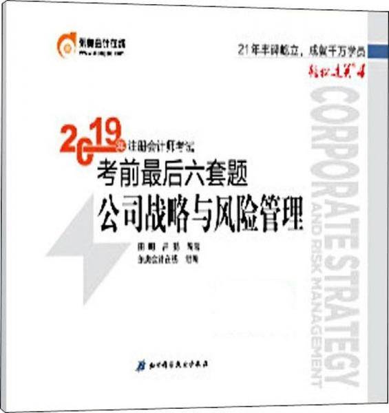 2019年注册会计师考试考前最后六套题注会CPA 轻松过关4 公司战略与风险管理