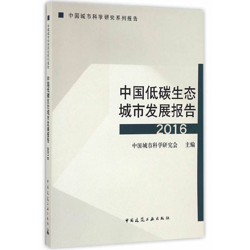中国低碳生态城市发展报告（2016）