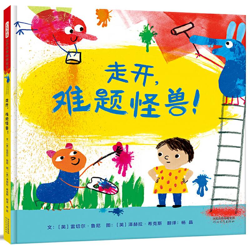 走开，难题怪兽——给孩子直面难题的勇气绘本！