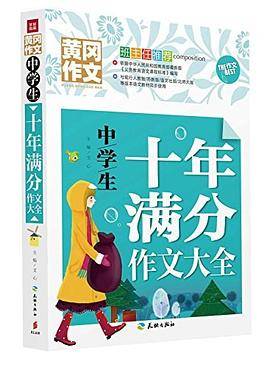 中学生十年满分作文大全
