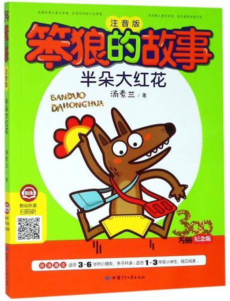 半朵大红花(注音版)/笨狼的故事