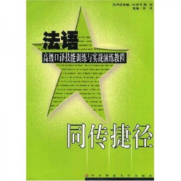 法语-高级口译技能训练与实战演练教程-同传捷径