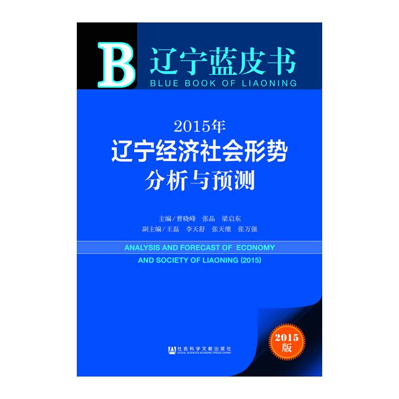 辽宁蓝皮书：2015年辽宁经济社会形势分析与预测（2015版）