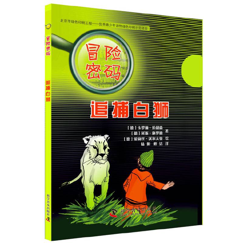 冒险密码：追捕白狮