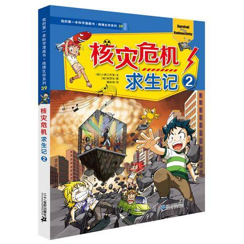 我的第一本科学漫画书·绝境生存系列39：核灾危机求生记2