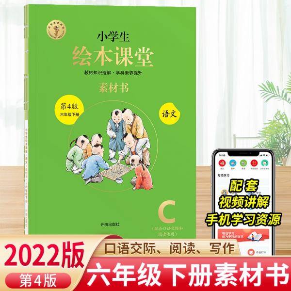 小学生绘本课堂六年级下册语文素材书同步人教部编版课本素材积累学习参考书