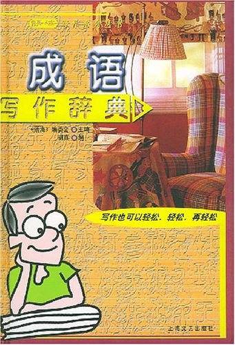 成语写作辞典/语海写作系列丛书