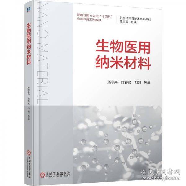 生物医用纳米材料