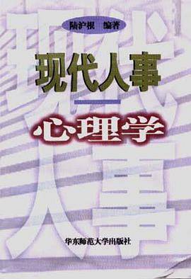 现代人事心理学