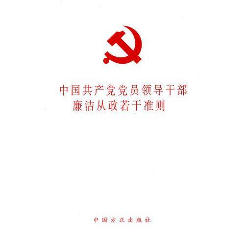 中国共产党党员领导干部廉洁从政若干准则