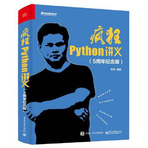 疯狂Python讲义（5周年纪念版）