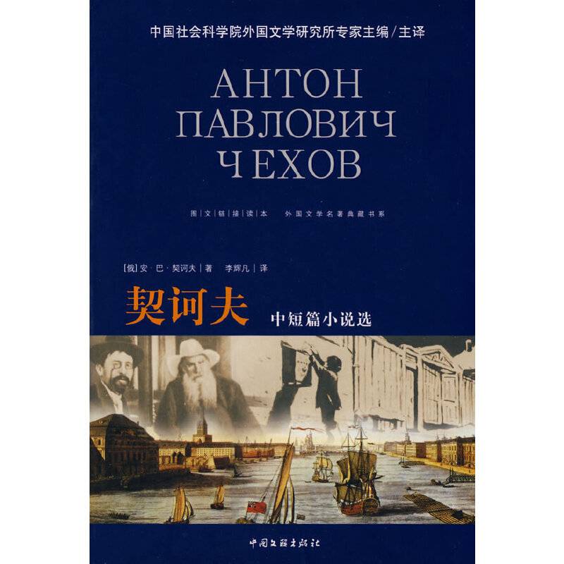外国文学名著典藏契诃夫中短篇小说选