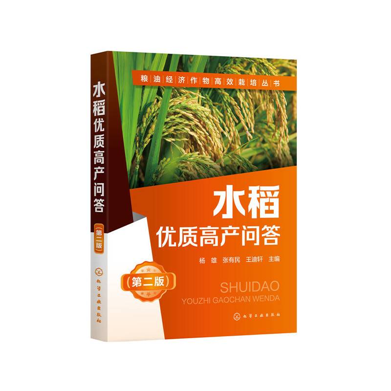粮油经济作物高效栽培丛书--水稻优质高产问答（第二版）