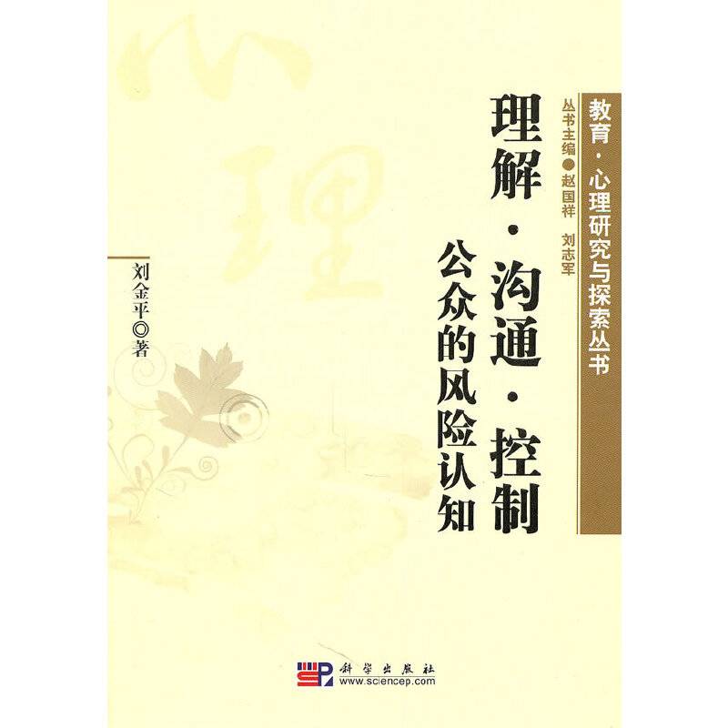 理解·沟通·控制：公众的风险认知