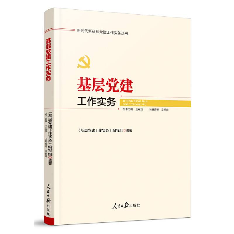 新时代新征程党建工作实务丛书——基层党建工作实务