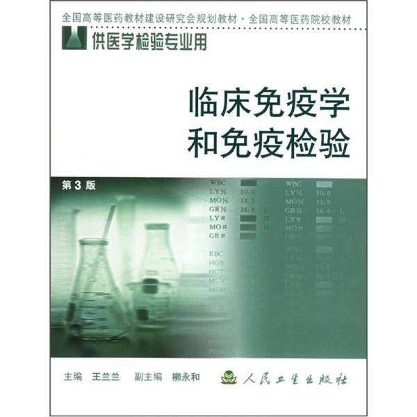 临床免疫学和免疫检验