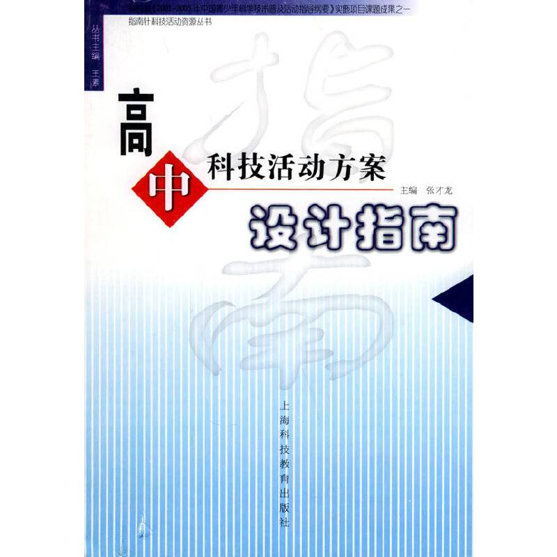高中科技活动方案设计指南