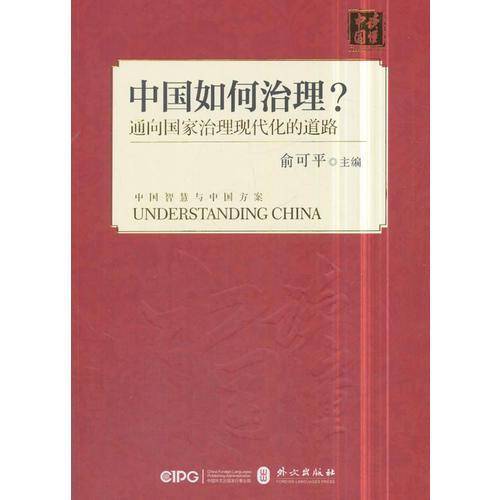 中国如何治理？