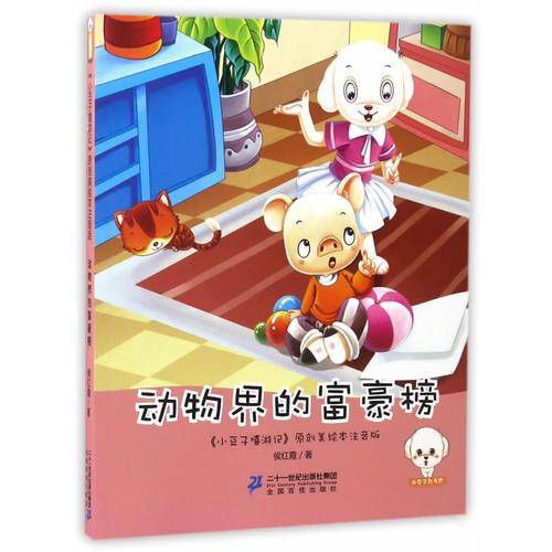 动物界的富豪榜/小豆子嘻游记原创美绘本注音版