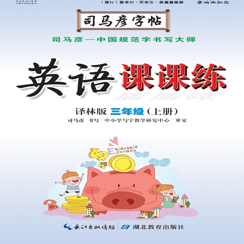 英语课课练 . 译林版. 三年级. 上册