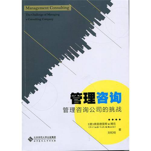 管理咨询：管理咨询公司的挑战