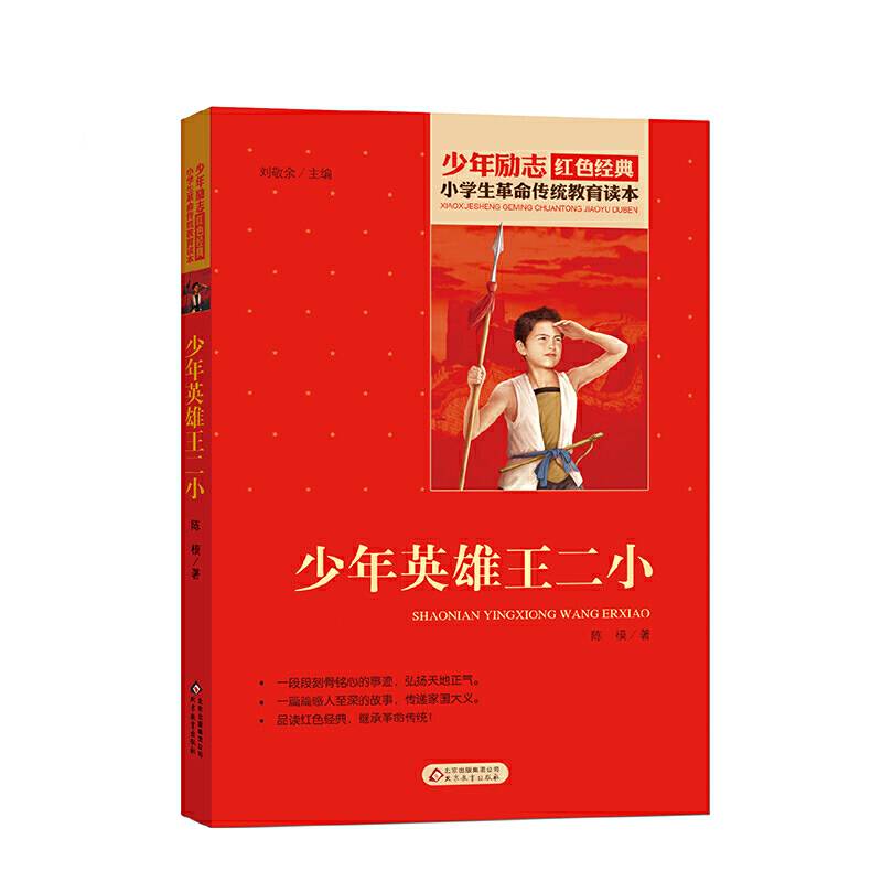 少年英雄王二小 小学生革命传统教育读本 红色经典