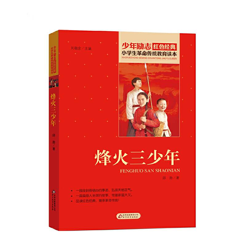 小学生革命传统教育读本 烽火三少年 红色经典